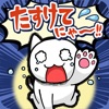 脱出ゲーム たすけてにゃ〜！！