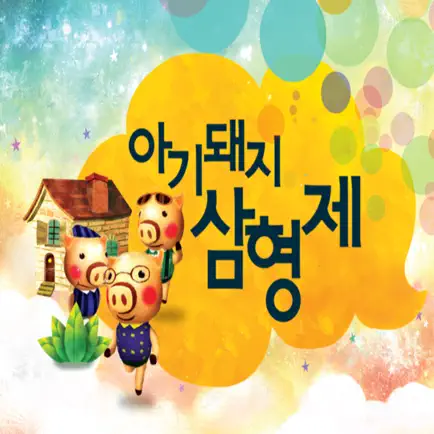아기돼지 삼형제 - ARnJoy AR북 시리즈 Cheats