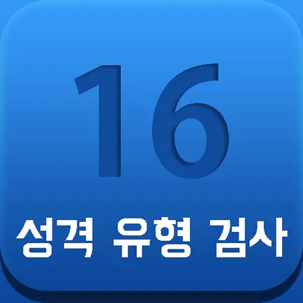 16가지 성격 검사 유형과 유명인 / 궁합 보기 Cheats