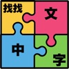 Find Chinese Word Puzzle icon