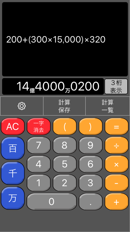 #4. 思いのまま電卓(演算子優先・計算保存・3桁/4桁表示) (iOS) 由: Haiming Enterprise Co.,Ltd