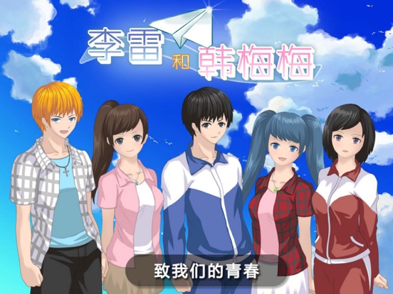 Screenshot #4 pour 李雷和韩梅梅:恋爱养成RPG