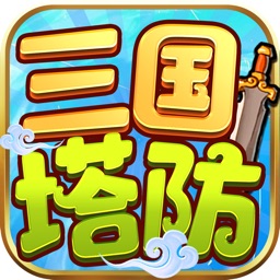 三国单机塔防：放置版