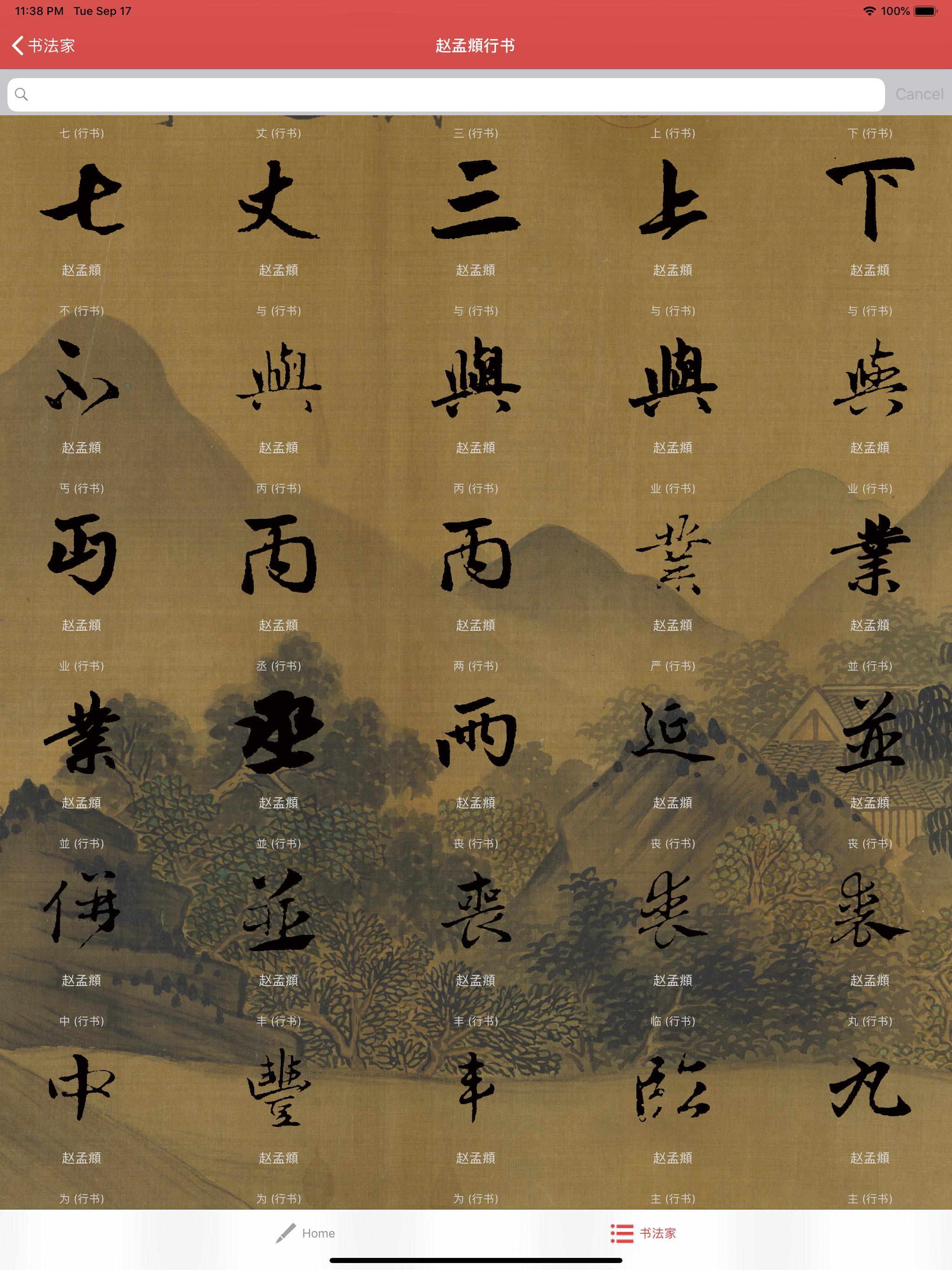 行书书法字典：上千家书法名家和碑帖