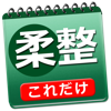 これだけ柔整 必修問題-RoundFlat, Inc.