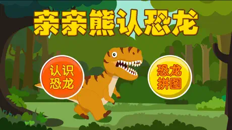 亲亲熊认恐龙