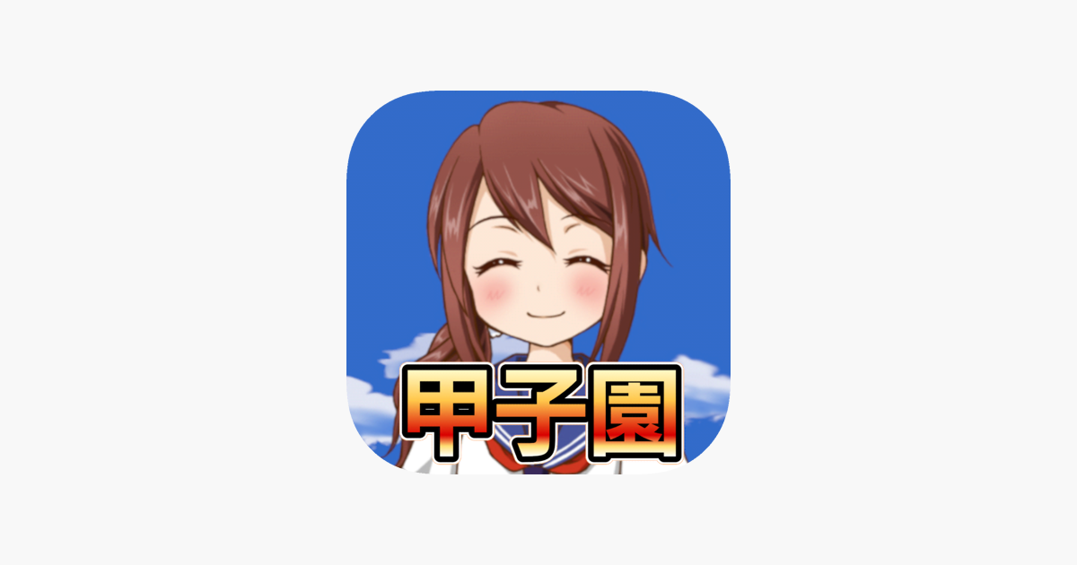 私を甲子園に連れてって 野球シミュレーションゲーム をapp Storeで 私を甲子園に連れてって 野球シミュレーションゲーム をapp Storeで