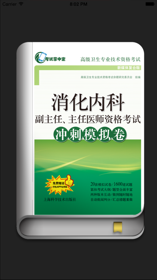 #1. 医学高级职称考试掌中宝·消化内科模拟卷 (iOS) Podle: Shanghai Haidi Digital Publishing Technology Co., Ltd.