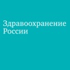 Здравоохранение России - iPhoneアプリ