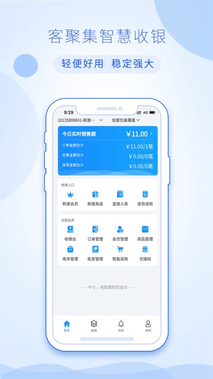客聚集智慧收银