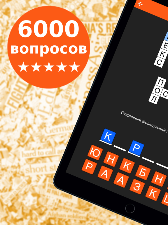 Быстрые Кроссворды на русском iPad screenshot 1 - Games app