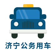 济宁公务用车