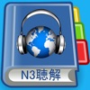 JLPT N3 Listening Pro-日本語能力試験 - iPhoneアプリ