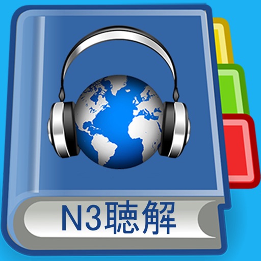 JLPT N3 Listening Pro-日本語能力試験 icon