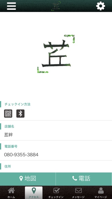 西東京市にある整体 茊絆 公式アプリ screenshot 4