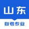 为山东自考生更新自考大专、自考本科、自考专升本、自考报名、山东自考成绩查询、准考证打印等山东资讯及服务。