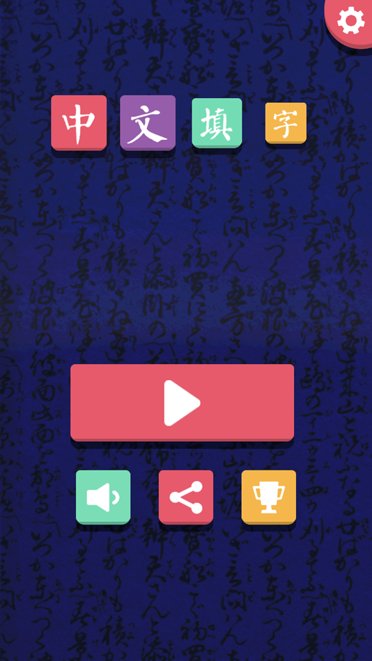 #4. 中文填字 - 文字达人最爱精美填词游戏 (iOS) 게시자: zhao yang Li