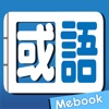 Me國語新辭典-教育部《重編國語辭典修訂本》 - iPhoneアプリ