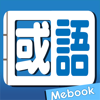 Me國語新辭典-教育部《重編國語辭典修訂本》 - Soyong Corporation