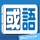 Me國語新辭典-教育部《重編國語辭典修訂本》