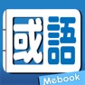 Get Me國語新辭典-教育部《重編國語辭典修訂本》 for iOS, iPhone, iPad Aso Report