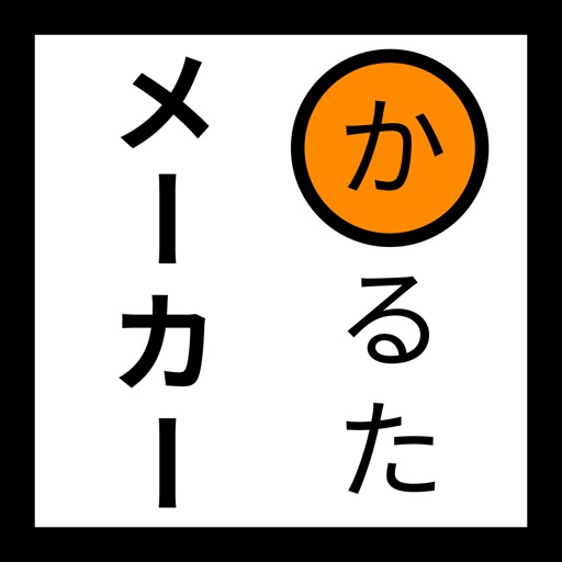 かるたメーカー