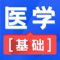 医学基础知识考试题库2022为医疗卫生系统公开招聘工作人员考试为准备，根医疗卫生事业单位招聘考试教材大纲。含基础知识+押题密卷+智能组卷+历年真题。