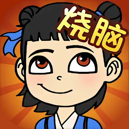 烧脑大师-最强烧脑小游戏 Cheats