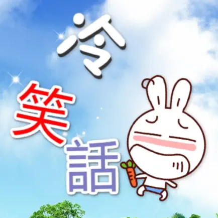 冷笑話 Читы