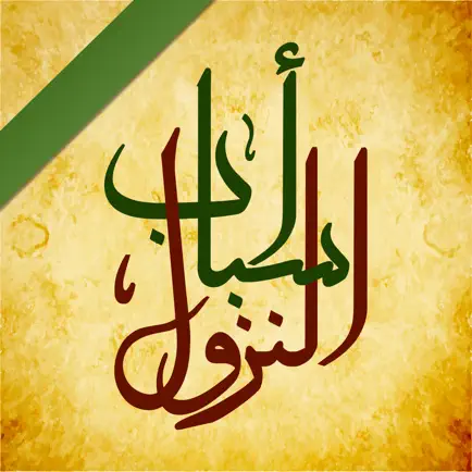 أسباب نزول الآيات Читы