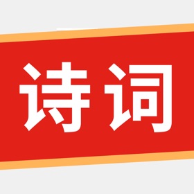 Snímky obrazovky (10) 诗词学堂