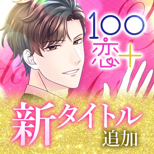 １００シーンの恋＋　ぜんぶ恋愛・お得にイッキ読み