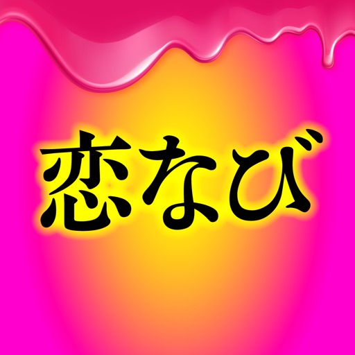 ビデオ通話 - 恋なび