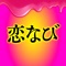 恋人アプリ - 恋人アプリ「恋なび」なら恋人探しを全力サポート