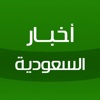 أخبار السعودية - Saudi News icon