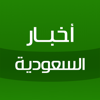 أخبار السعودية - Saudi News - Fullmob Ltd