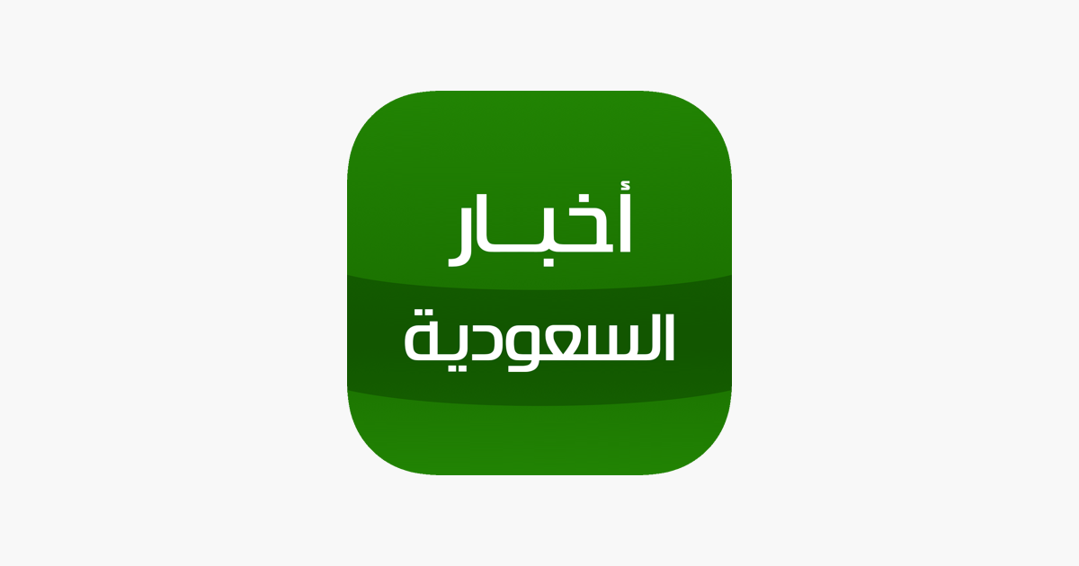 أخبار السعودية - Saudi News on the App Store