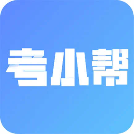 考小帮-公务员、事业单位、教师资格证刷题考试 Cheats