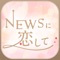 ◆NEWS初の公式恋愛シミュレーションゲーム◆