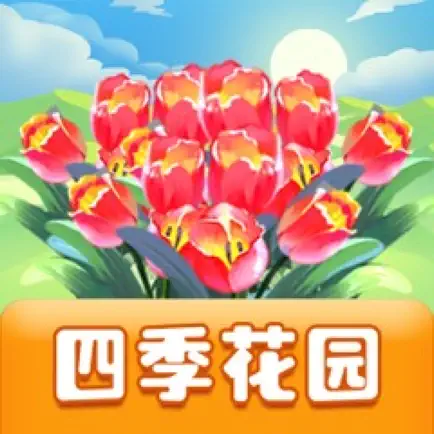 四季花园 Cheats