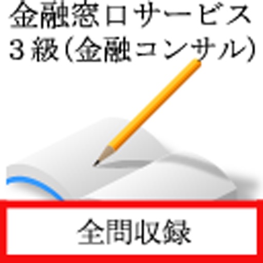 金融窓口サービス　３級(金融コンサル)