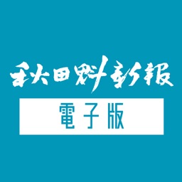 秋田魁新報 紙面ビューアー