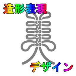 造形表現デザイン