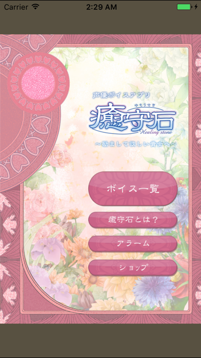 Screenshot #3 pour 声優ボイスアプリ 癒守石 〜励まして欲しい貴女へ〜