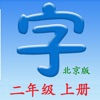 语文二年级上册(北京版)