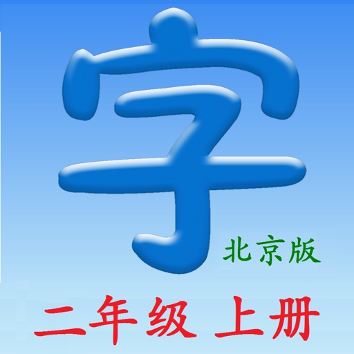 语文二年级上册(北京版) icon