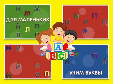Алфавит: азбука для детей 1+ !