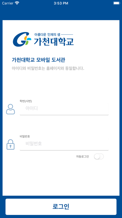가천대학교 모바일도서관 Screenshot