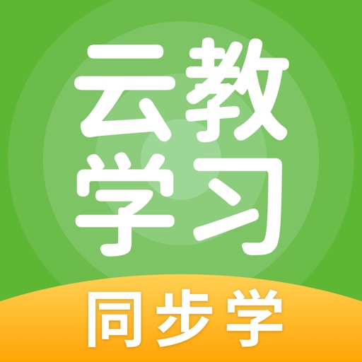 云教学习 iOS App