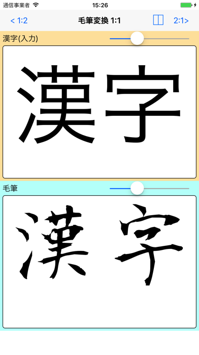毛筆変換 Bynsdev Iphoneアプリ Applion
